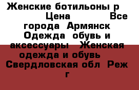 Женские ботильоны р36,37,38,40 › Цена ­ 1 000 - Все города, Армянск Одежда, обувь и аксессуары » Женская одежда и обувь   . Свердловская обл.,Реж г.